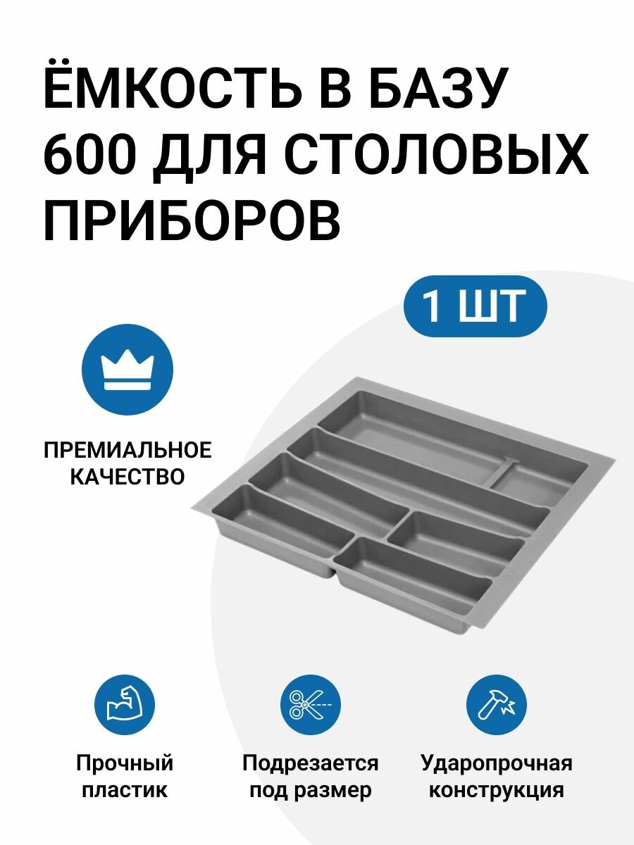 Лоток кухонный для столовых приборов 540/490 X 490/456 X 55 мм пр-во Италия серый 1 шт.
