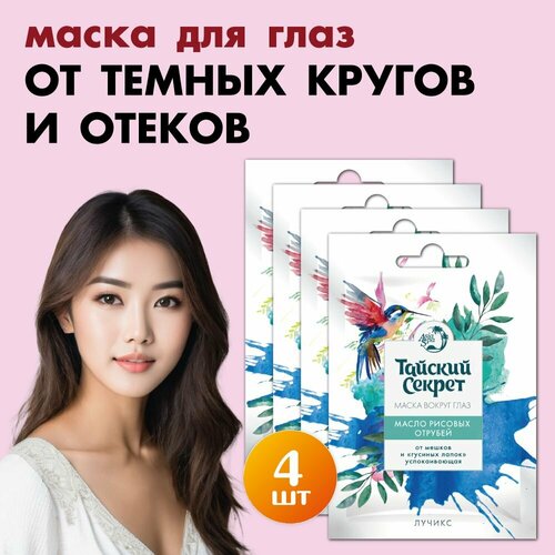 Тайский секрет Маска от мешков и отеков под глазами от темных кругов Масло рисовых отрубей набор 4 шт по 10 мл лучикс 292₽