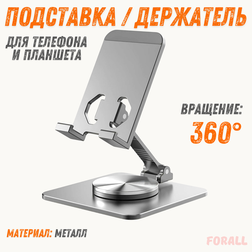 Подставка ForAll 360 - Настольный держатель для телефона и планшета