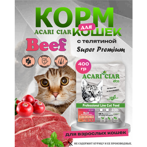 Сухой корм для кошек Beef с телятиной 700₽