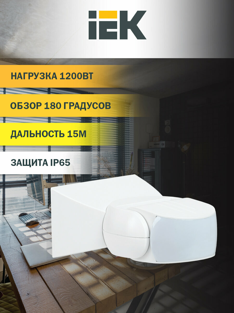 Датчик движения IEK ДД-МВ501 1200Вт 180град 15м IP65 белый
