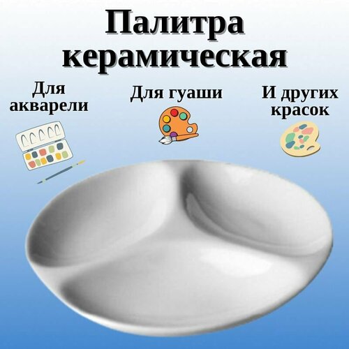 Палитра керамическая 13 см SoulArt 676₽