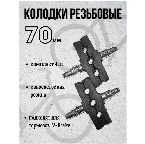 Колодки для ободных тормозов 4 шт.