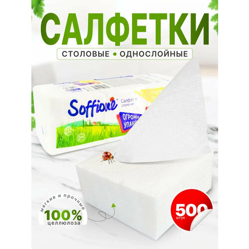 Салфетки бумажные Soffione 500 шт 629₽