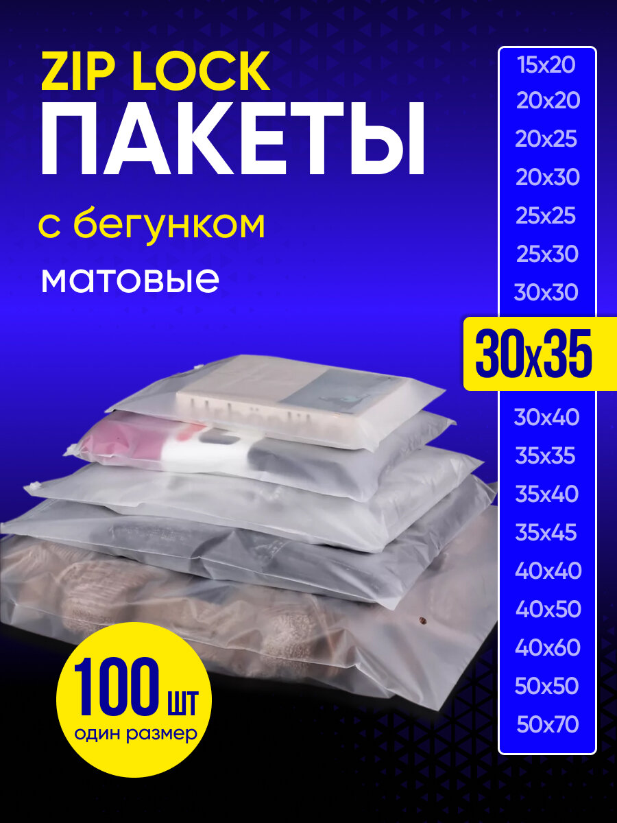 Упаковочный пакет с Зип лок бегунком, 30х35 см, 100 шт, 120 мкм