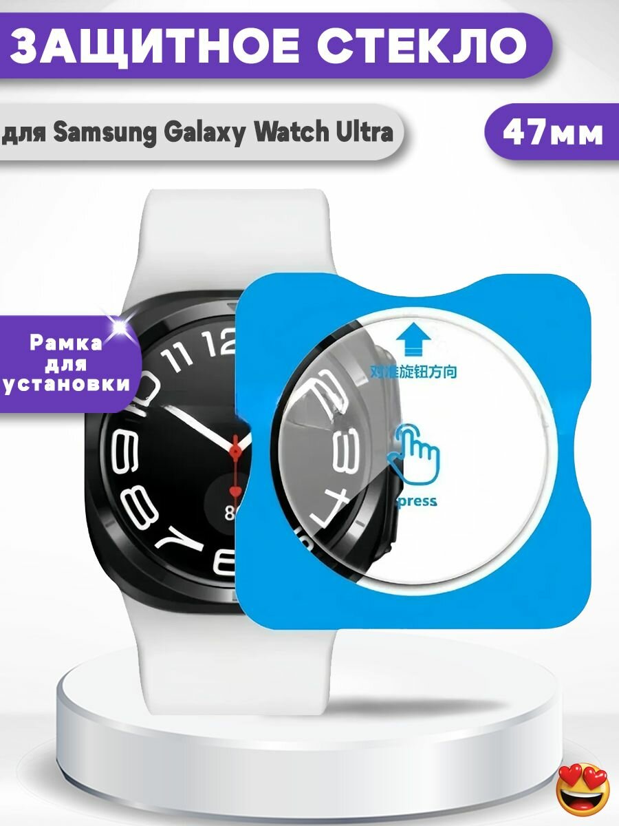 Закаленное защитное стекло для Samsung Galaxy Watch Ultra 47мм, с рамкой для установки