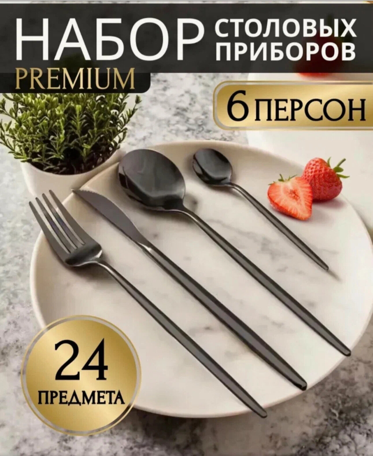 Набор столовых приборов "Черный" 24 предмета из нержавеющей стали/Набор столовых приборов 24 шт на 6 персон