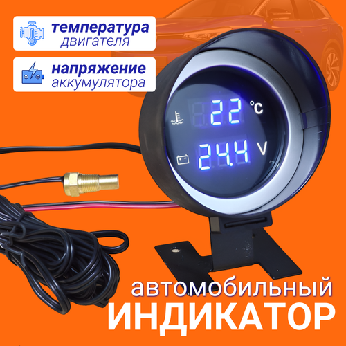 Датчик температуры двигателя с вольтметром цифровой, черный, 10мм