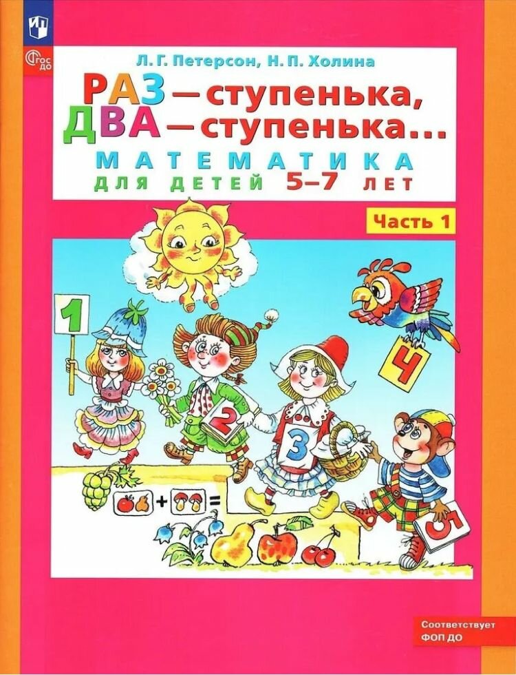 Раз - ступенька два - ступенька: математика для детей 5-7 лет. В 2 ч. Часть 1