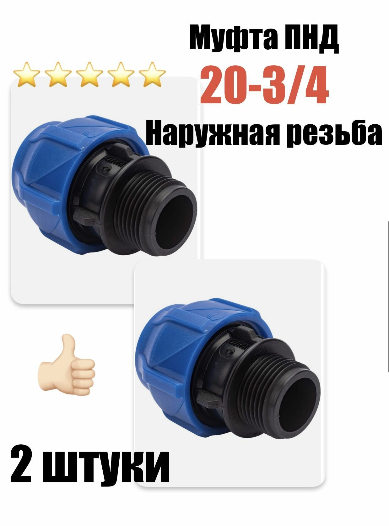 Муфта соединительная для ПНД 20 - 3/4" НР наружная резьба (2 штуки)
