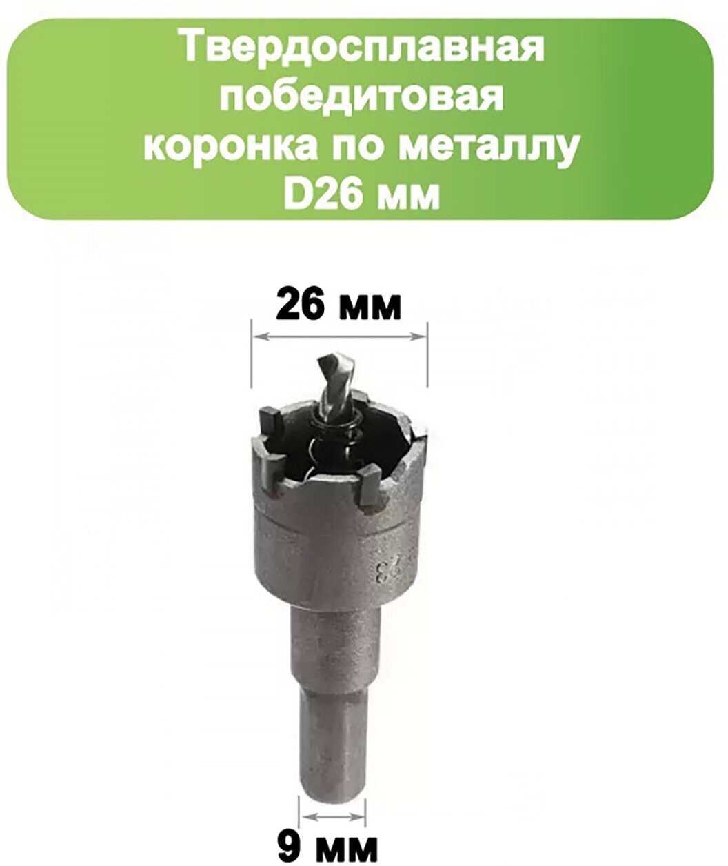 Коронка твердосплавная с победитом по металлу 26 мм Strong СТК-04500026 .