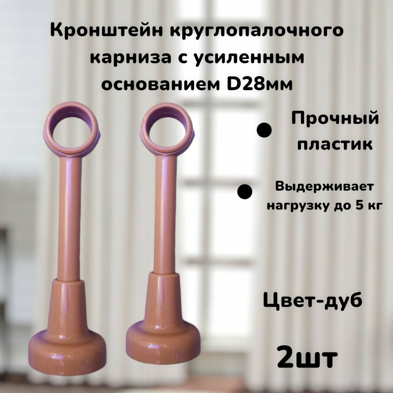Кронштейн круглопалочного карниза D28мм Дуб 2шт