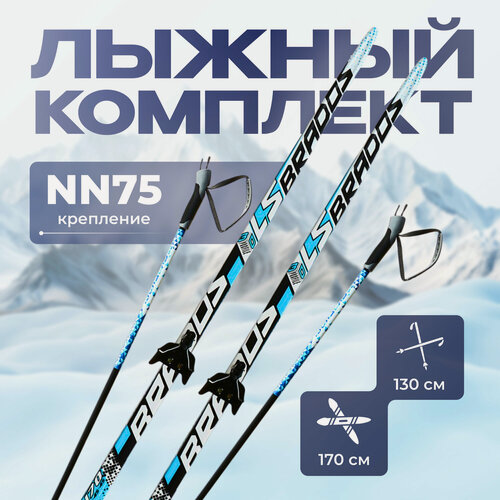 Изображение товара Комплект лыжный, длина лыж 170 см, крепление NN75 мм, цвет микс