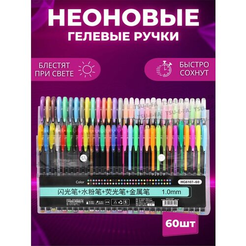 Неоновые гелевые ручки 60 штук 715₽