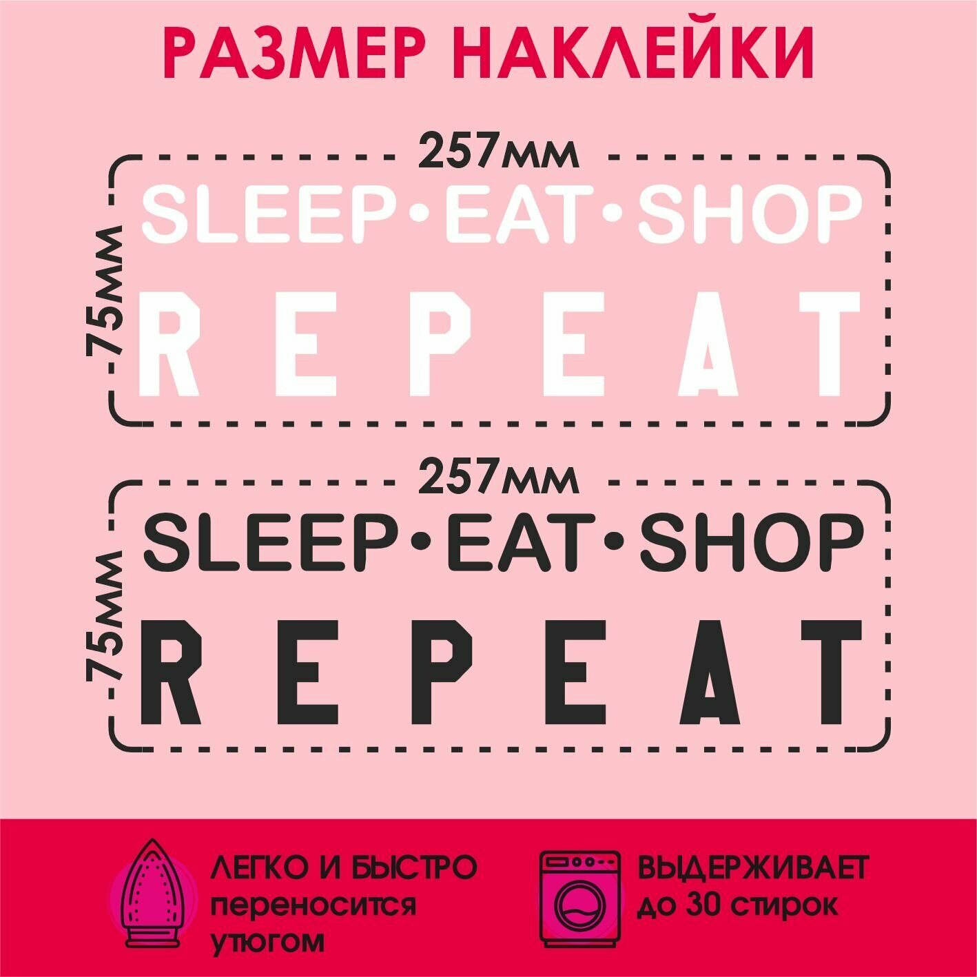 Термонаклейка на одежду Sleep eat shop repeat — фото 1