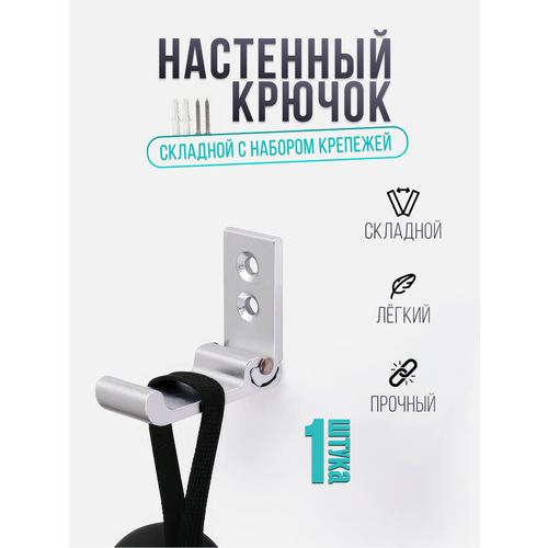 фото Крючок металлический, складной, настенный, для одежды, сумок, ключей, вещей, для прихожей и ванной, серебряный, 1 шт