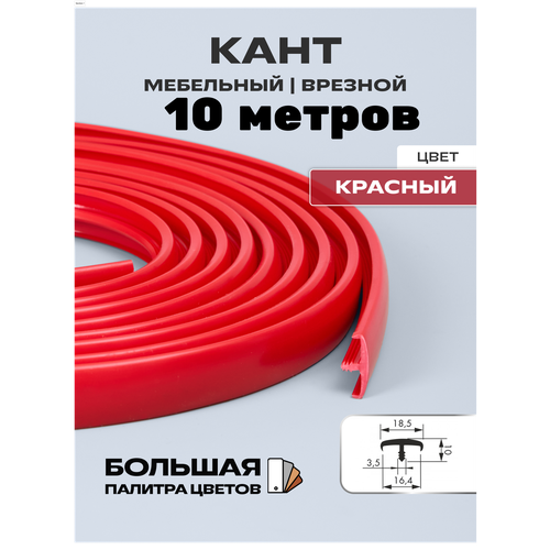 фото Мебельный т-образный профиль кант на дсп 16мм ( 10 метров), врезной, кромка мебельная, цвет: красный h&t wood