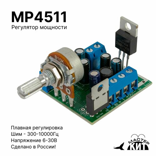 ШИМ регулятор мощности и оборотов двигателя, яркости ламп накаливания, контроллер, DC 6-30 В, 80 А, MP4511 Мастер Кит