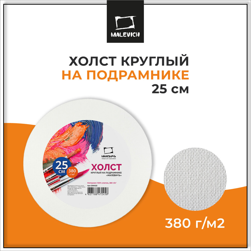 Холст на подрамнике Малевичъ круглый, хлопок 380 гр, диаметр 25 см