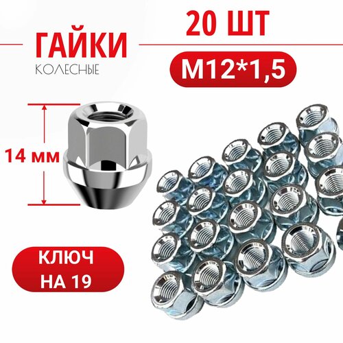 Гайка колесная открытая М12*1,5, высота гайки H-14, прижим под конус, ключ на 19, покрытие хром, 20 штук