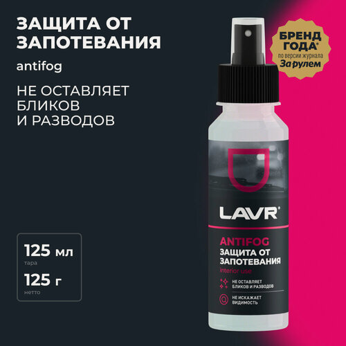 Изображение товара Антизапотеватель LAVR, 125 мл / Ln1618