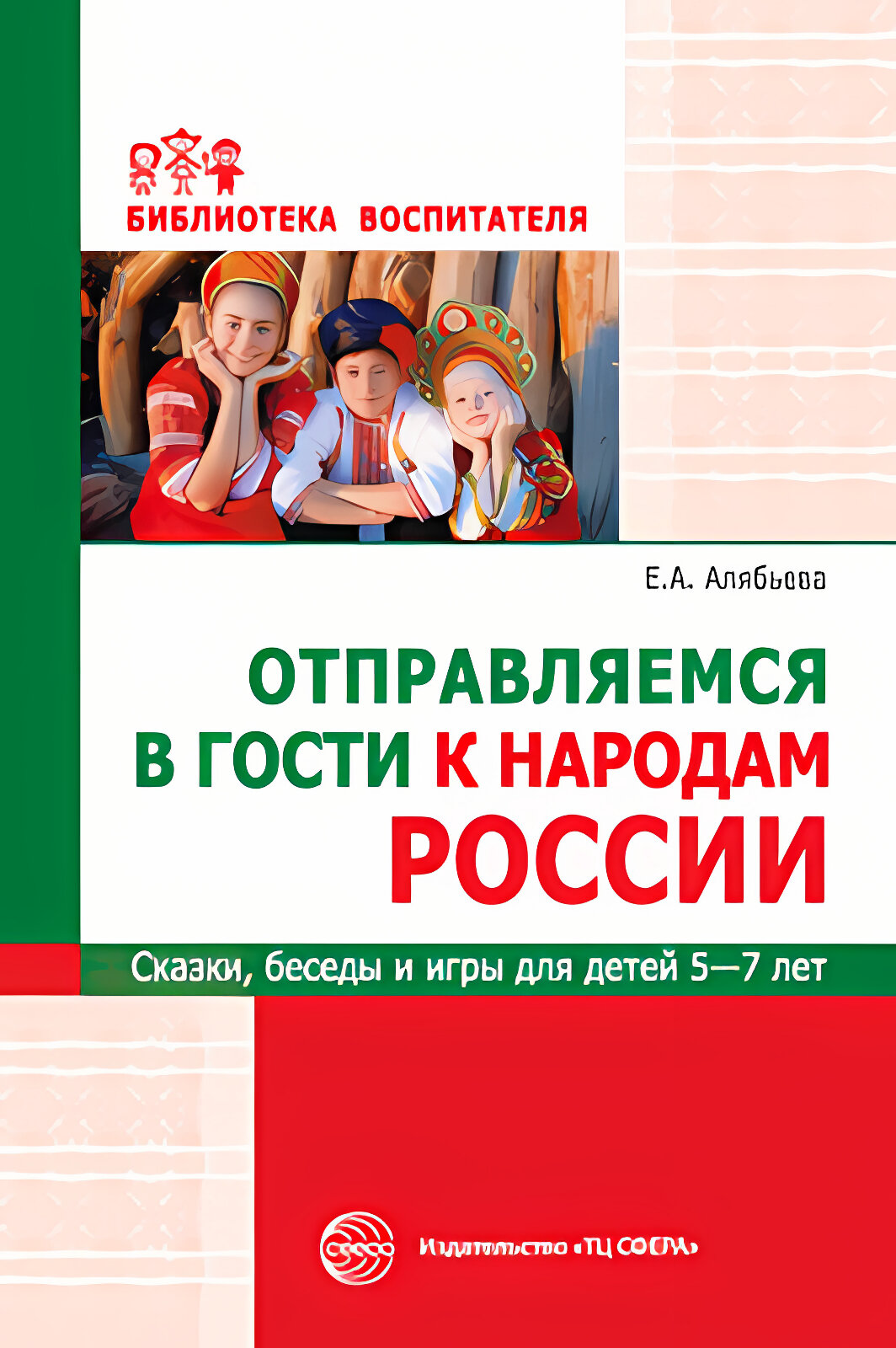 Отправляемся в гости к народам России. Сказки, беседы и игры для детей 5-7 лет. Алябьева Е. А. Библиотека воспитателя.