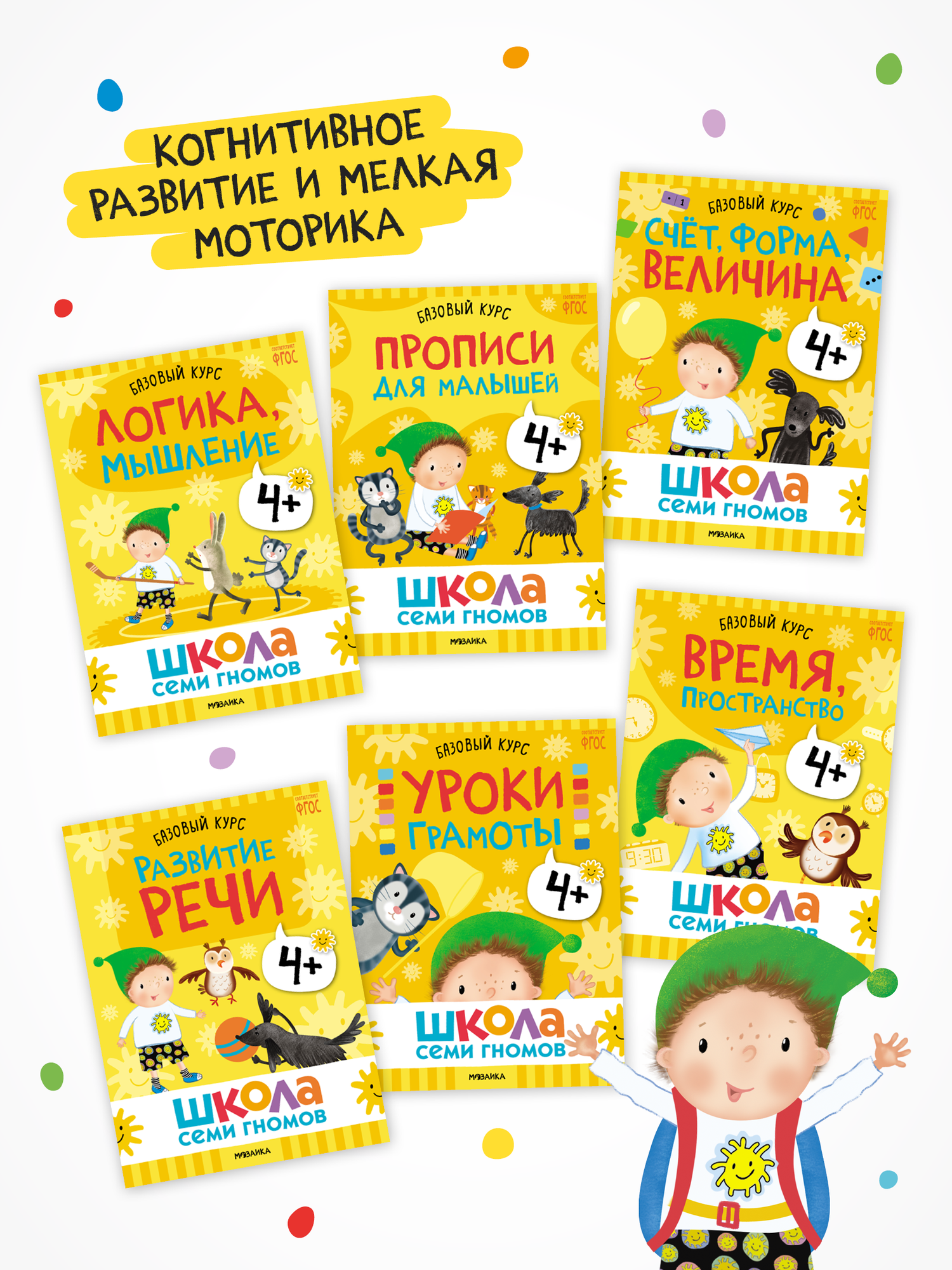 Книга детская развивающая "Школа Семи Гномов" для детей 4+, Когнитивное развитие и мелкая моторика, набор из 6 книг — фото 1