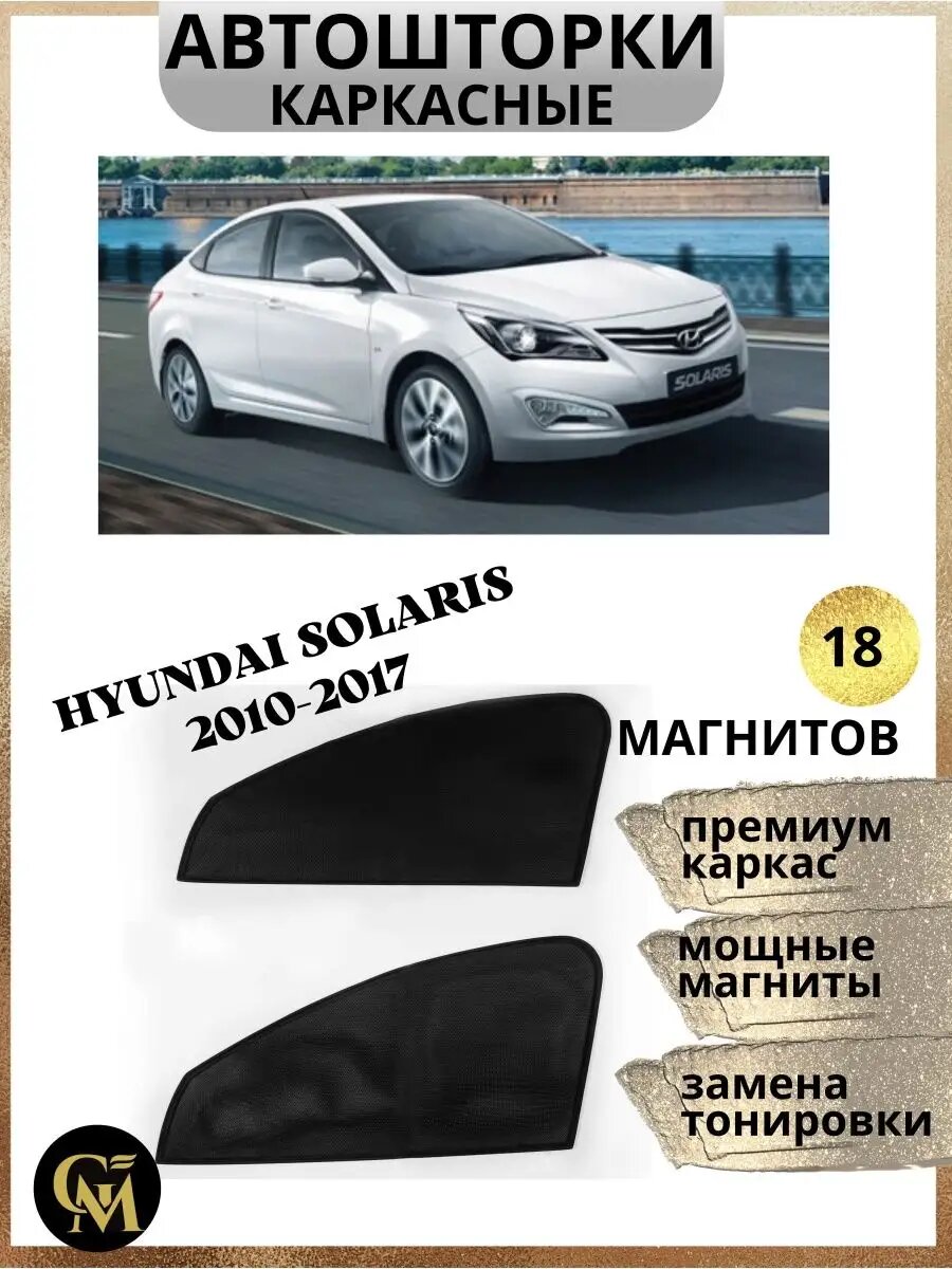 Шторки каркасные АВТОШТОРКИ для Hyundai Solaris 2010-2017, магниты встроены