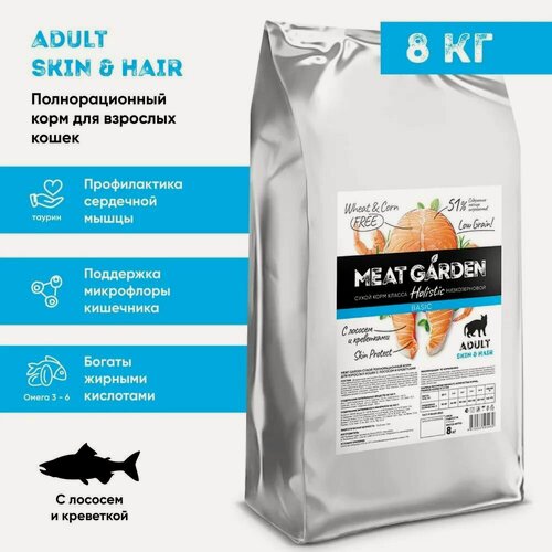 Изображение товара Meat Garden Skin & Hair сухой корм низкозерновой для взрослых кошек с лососем и креветками 8 кг
