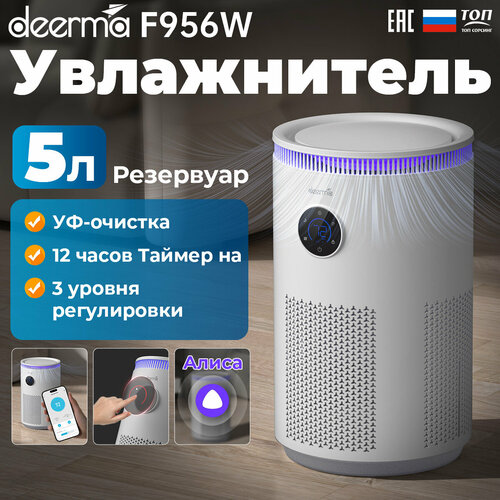 Увлажнитель воздуха DEERMA F956W антибактериальный, ультразвуковой с ароматизатором, объём бака 5л, пультовый, напольный с регулировкой влажности для дома и офиса, Алиса белый, бесцветный, бежевый