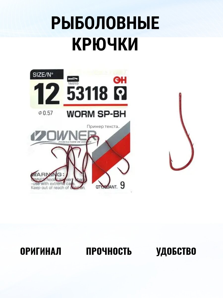 Крючок OWNER WORM SP - BH 53118 №12 — фото 1