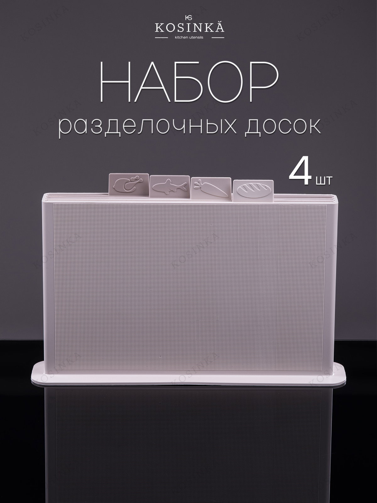 Набор разделочных досок "KOSINKA" на подставке 32 х 20 х 0,5 см, бежевый микс, 4 штуки