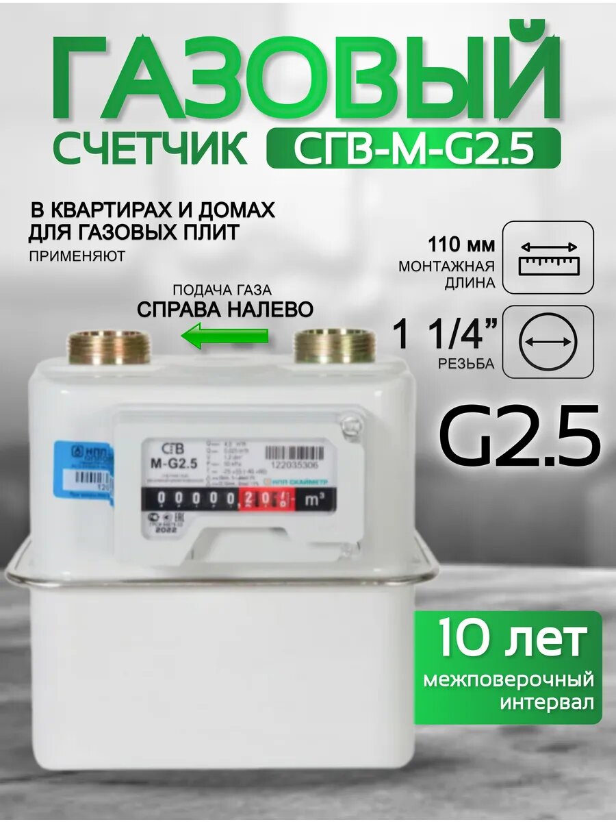 Счетчик газа СГВ-М-G25 правый