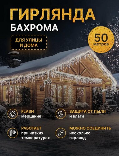 Изображение товара Гирлянда уличная "Бахрома" на дом от kosmo.store, белый холодный свет, 50м