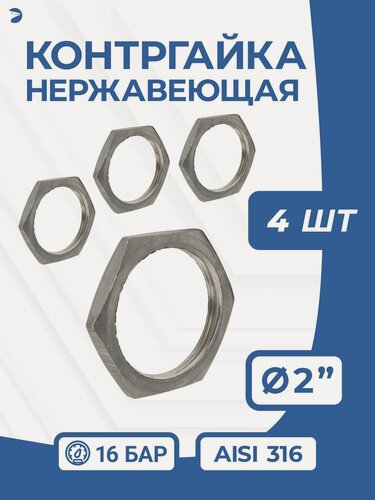 Изображение товара Newkey Контргайка нержавеющая, ДУ 50 (2" дюйма), AISI 316, PN16 набор 4 шт