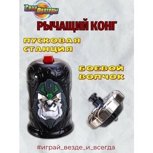 Волчок с пусковым устройством Спинфайтер Рычащий Конг 1915₽