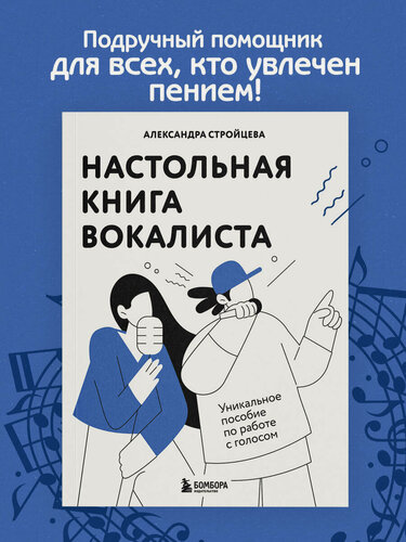 Изображение товара Стройцева А. А. Настольная книга вокалиста: Уникальное пособие по работе с голосом