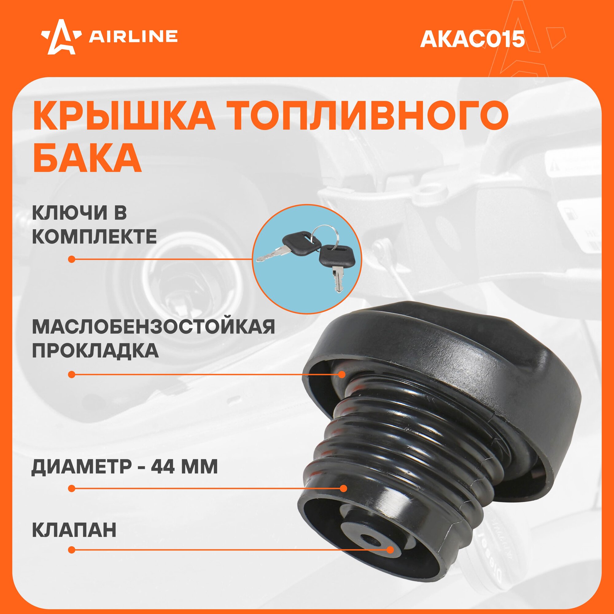 Крышка топливного бака с ключами для а/м Газель, Audi, VW AKAC015 AIRLINE