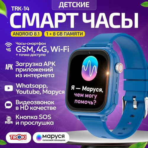 Детские смарт часы Tiroki TRK-14 Android 8.1, 1+8 GB, Маруся, с Whatsapp, Telegram, видеозвонком, GPS трекером, прослушкой. Умные часы для мальчика. Smart baby watch.