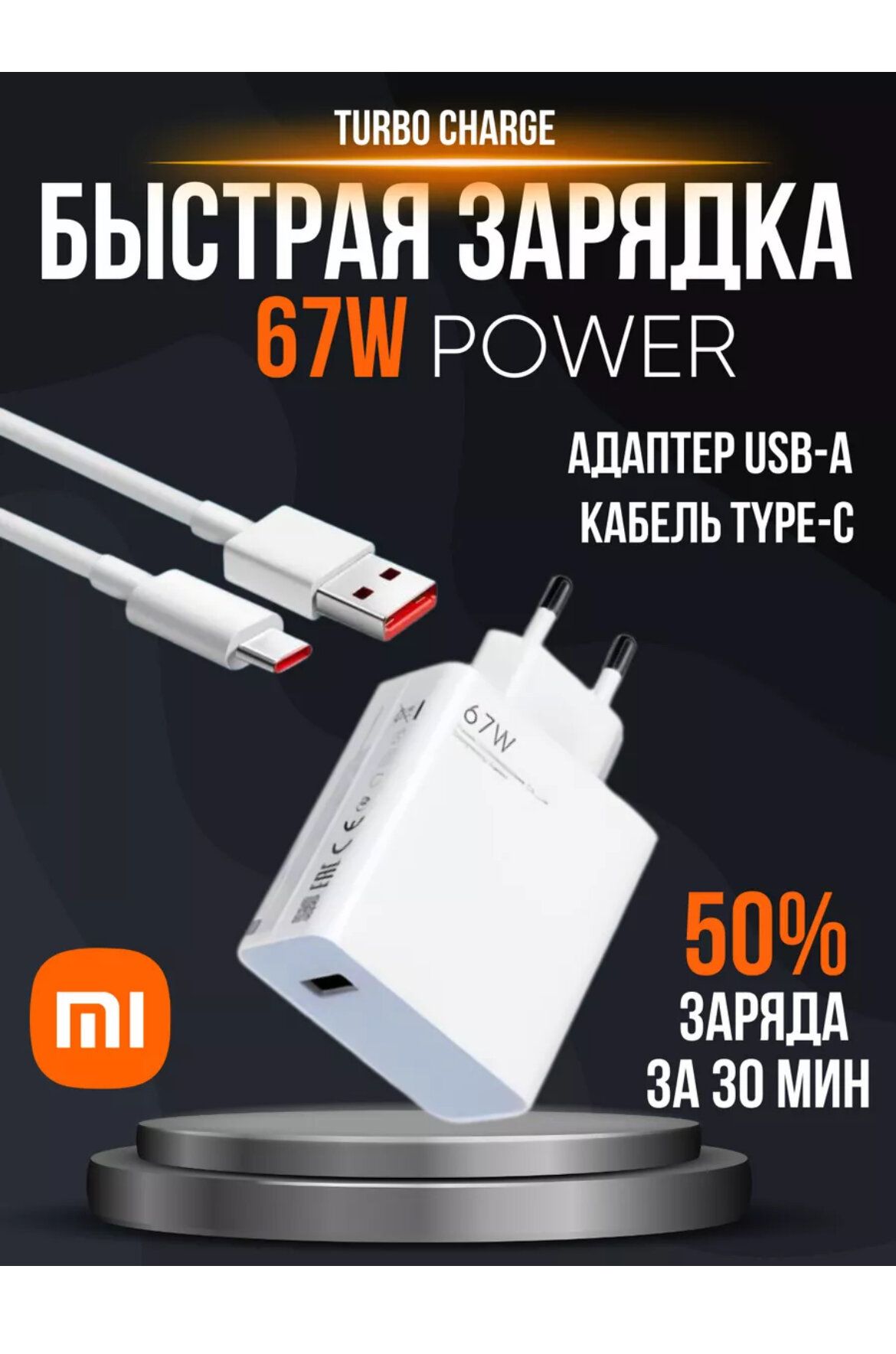 Зарядное устройство для телефона, быстрая зарядка 67W, кабель USB type-C, белое