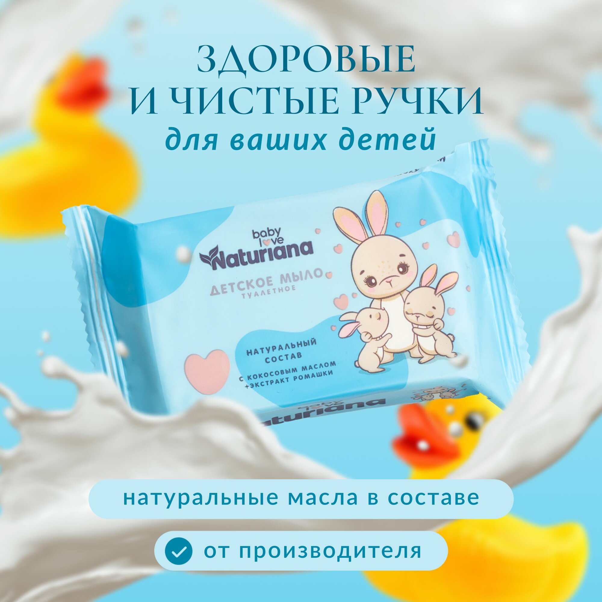Картинки Мыло туалетное штампованное 100 гр. "NATURIANA детское" голубая упаковка