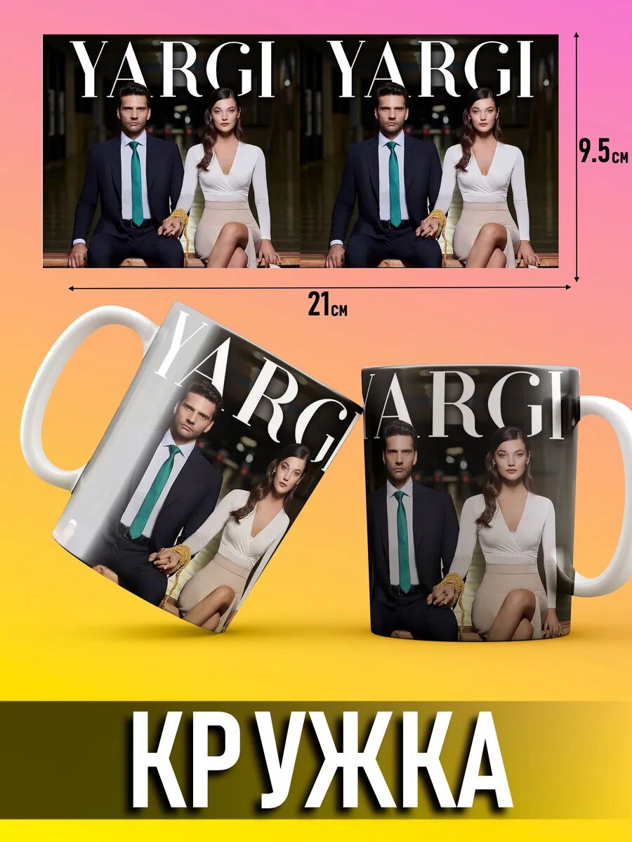 Кружка Правосудие турецкий сериал