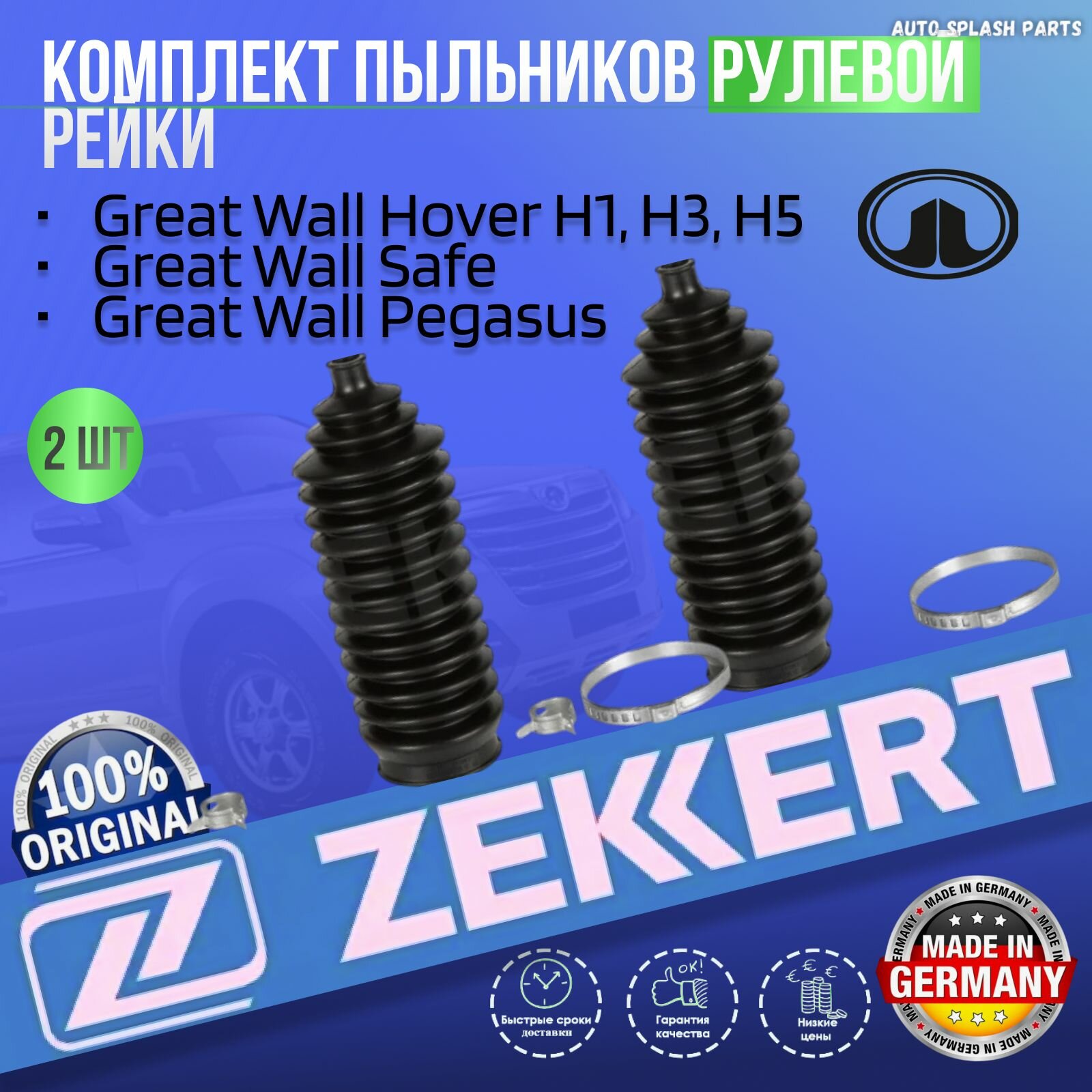 Комплект пыльников рулевой рейки Great Wall Hover H1, H3, H5, Safe, Pegasus германия увеличенный ресурс (Грейт Волл Ховер Аш1, Аш3 Ховер Аш5 Сэйф Пегасус) 2 Штуки
