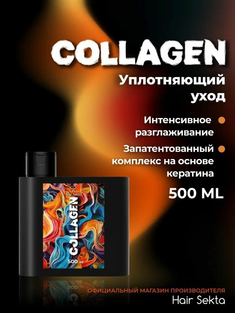 Коллагеновый уход для волос с интенсивным разглаживанием 500мл Hair Sekta