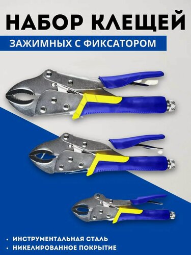 Изображение товара Набор зажимных клещей с фиксатором 3 шт