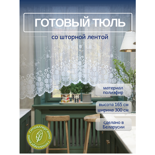 Тюль на шторной ленте 165*300 см. Занавески для кухни короткие