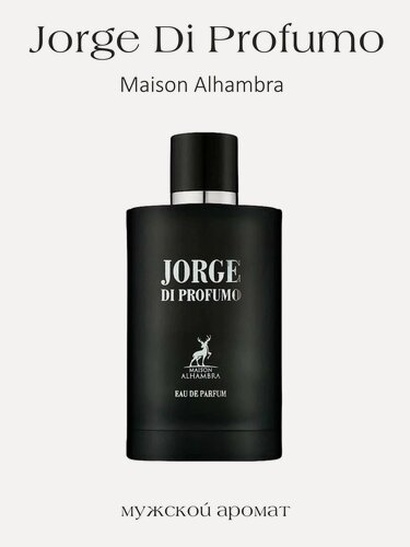 Изображение товара Парфюмерная вода унисекс-парфюм арабский стойкий Jorge Di Profumo, Maison Alhambra, 100 мл