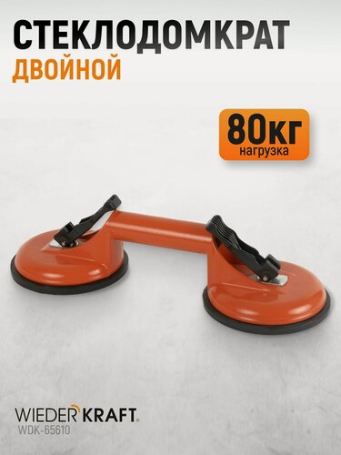 Изображение товара Стеклодомкрат (захват) двойной, вакуумная присоска 80 кг, металлический корпус WiederKraft WDK-65610
