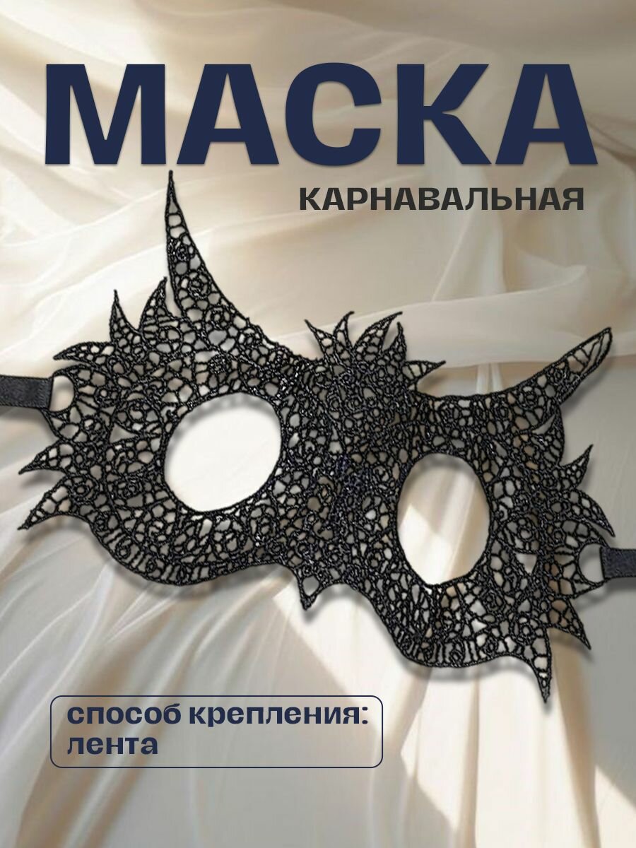 Карнавальная черная маска с кружевным орнаментом «Сова» 1 шт.