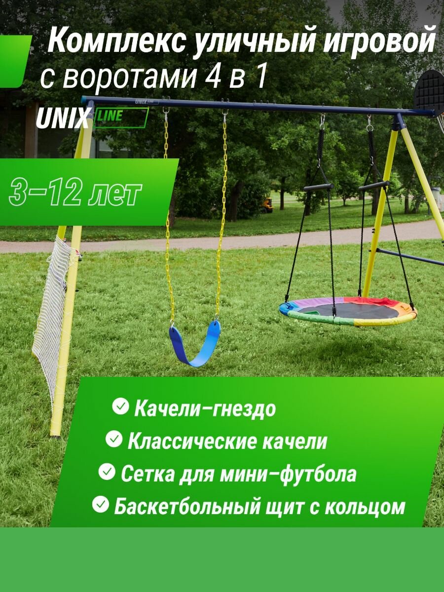Комплекс уличный игровой с воротами UNIX Line 4 в 1 Yellow